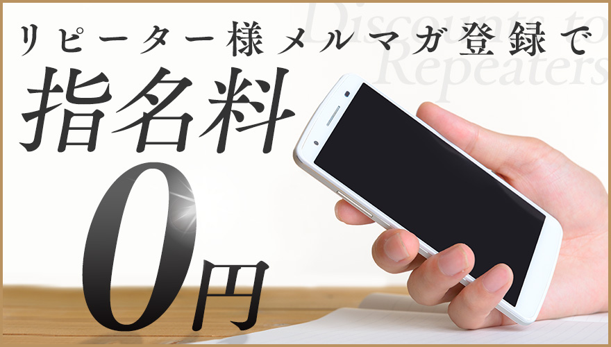 リピーター様メルマガ登録で指名料無料画像