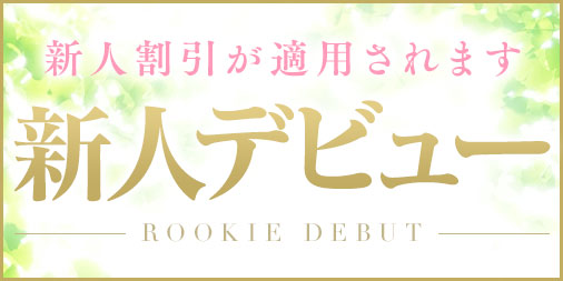 新人女の子【90分16,000円】コミコミ割引開催中!!画像